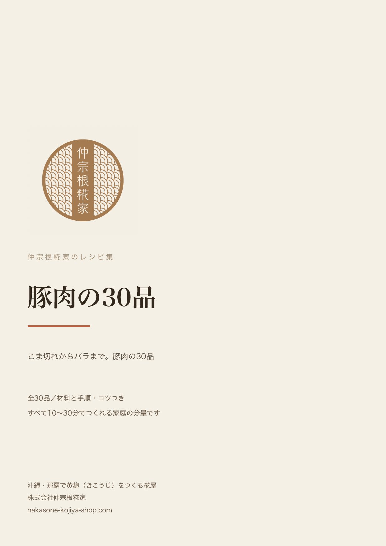 豚肉の30品（PDFレシピ集の表紙）