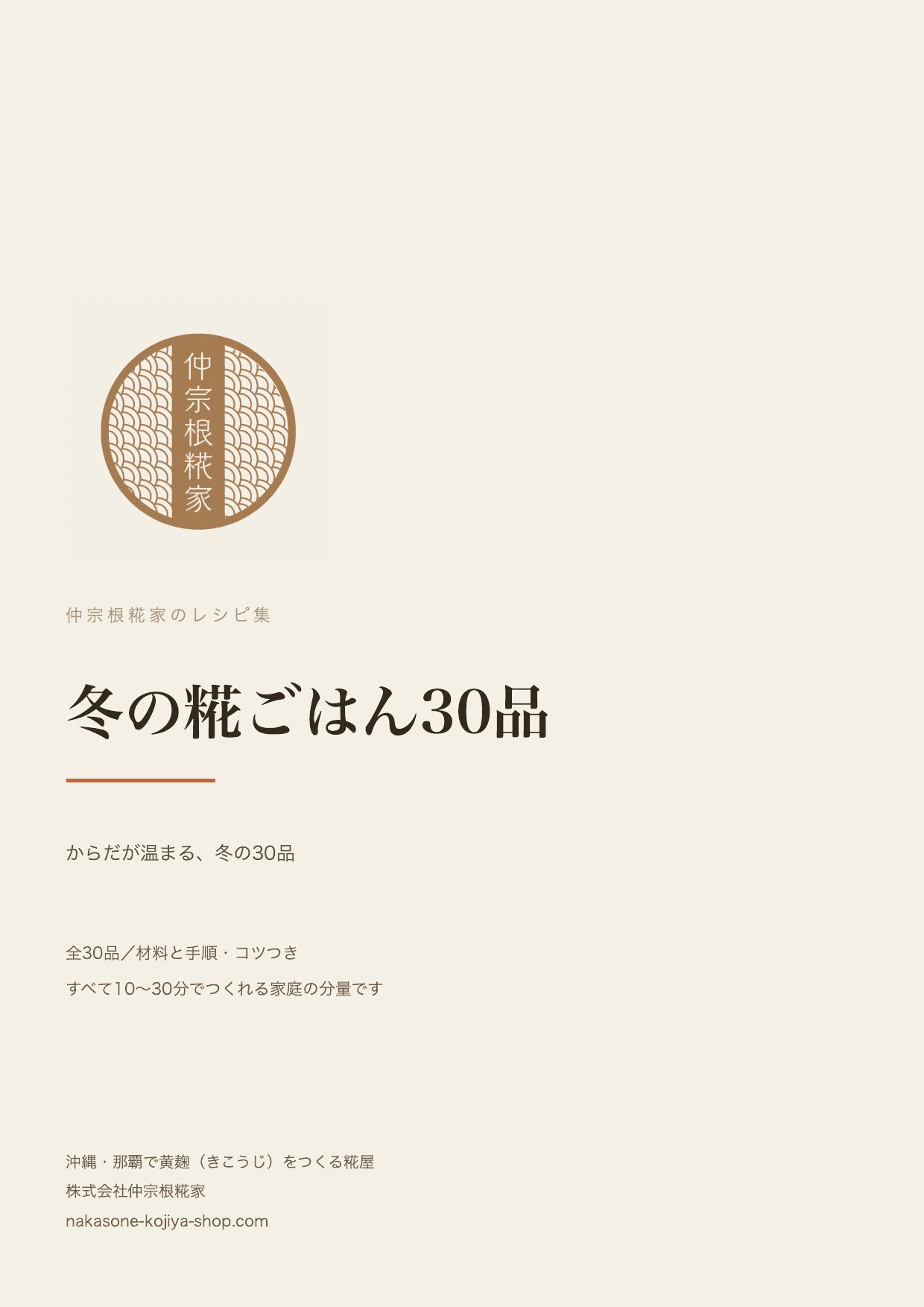 冬の糀ごはん30品（PDFレシピ集の表紙）