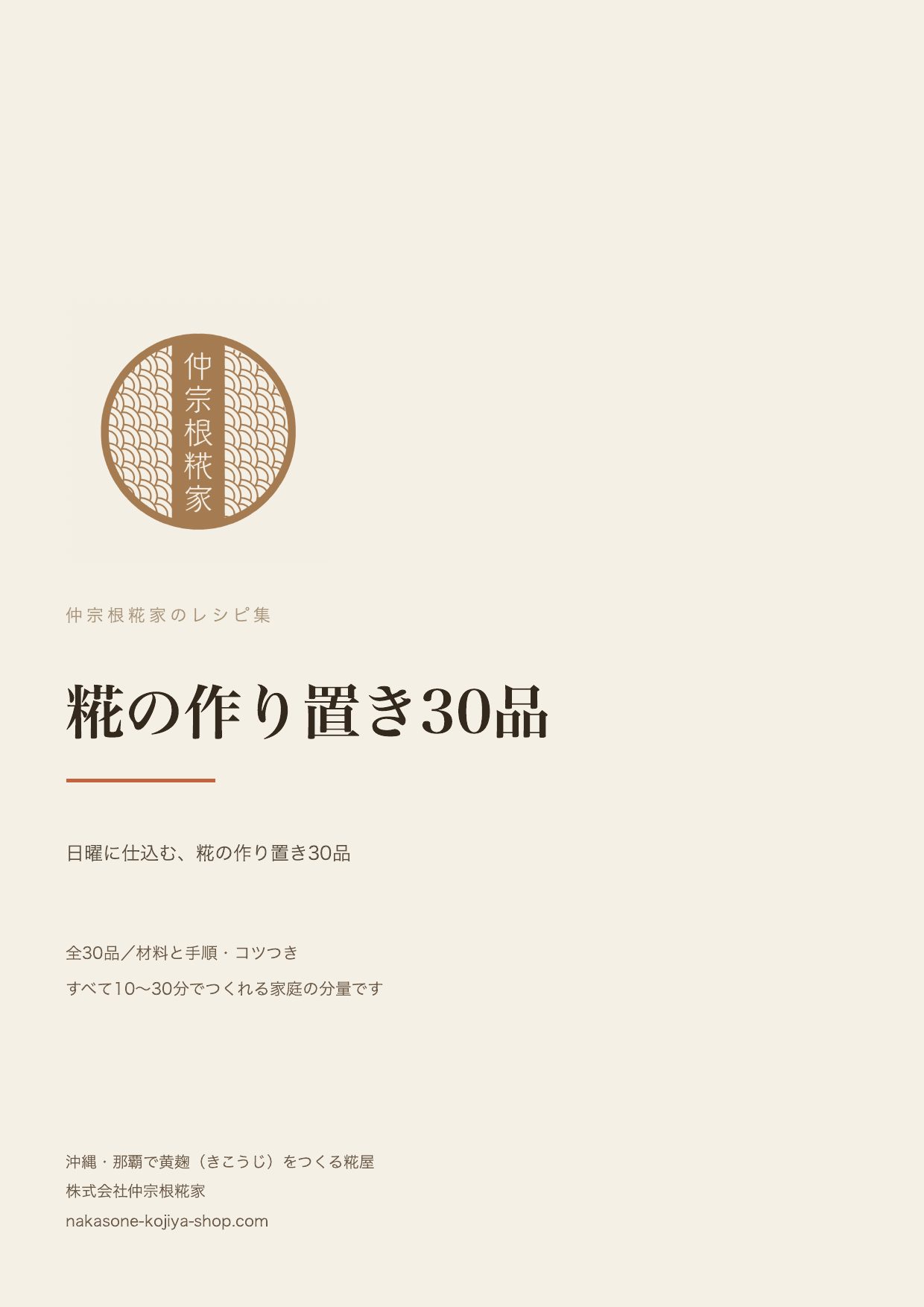 糀の作り置き30品（PDFレシピ集の表紙）