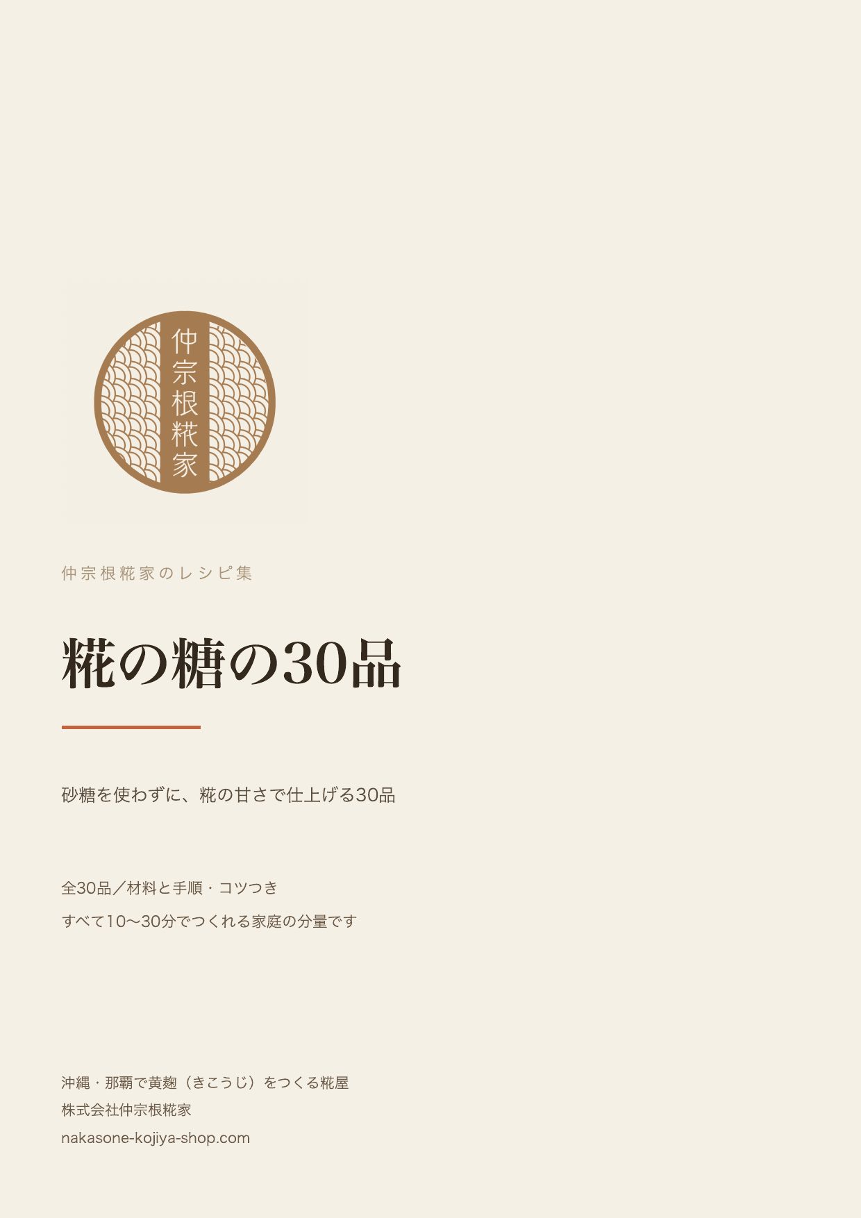 糀の糖の30品（PDFレシピ集の表紙）